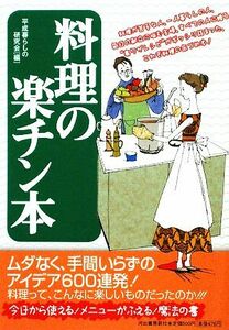 料理の楽チン本／平成暮らしの研究会【編】