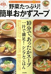 野菜たっぷり！簡単おかずスープ スープごはんレシピ付き！ ぶんか社ムック／島本美由紀(著者)