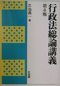 行政法総論講義／芝池義一(著者)