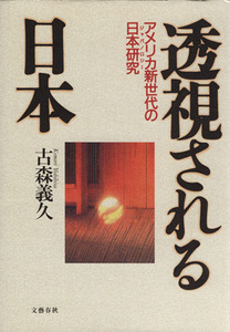 透視される日本 アメリカ新世代の日本研究／古森義久(著者)