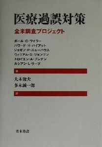 医療過誤対策 全米調査プロジェクト／ポール・Ｃ．ワイラー(著者),ハワード・Ｈ．ハイアット(著者),ジョゼフ・Ｐ．ニューハウス(著者),ウィ