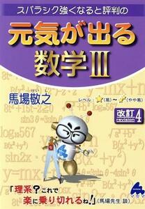 元気が出る数学III　改訂４ スバラシク強くなると評判の／馬場敬之(著者)