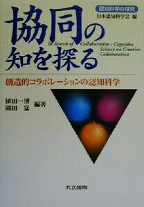 協同の知を探る 創造的コラボレーションの認知科学 認知科学の探究／植田一博(著者),岡田猛(著者)