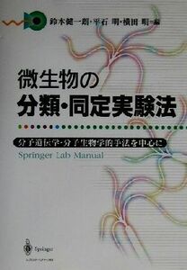 微生物の分類・同定実験法 分子遺伝学・分子生物学的手法を中心に Ｓｐｒｉｎｇｅｒ　ｌａｂ　ｍａｎｕａｌ／鈴木健一朗(編者),平石明(編者