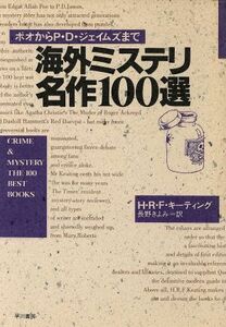 海外ミステリ名作１００選 ポオからＰ・Ｄジェイムズまで／Ｈ．Ｒ．Ｆ．キーティング【著】，長野きよみ【訳】