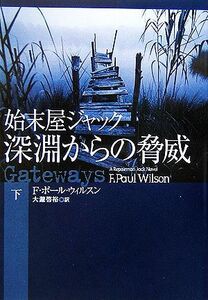 始末屋ジャック　深淵からの脅威(下) 扶桑社ミステリー／Ｆ．ポールウィルスン【著】，大瀧啓裕【訳】