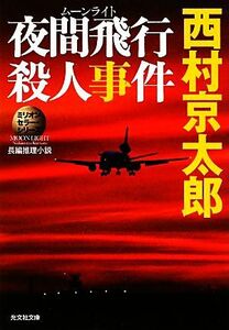 夜間飛行殺人事件 ミリオンセラー・シリーズ 光文社文庫／西村京太郎【著】