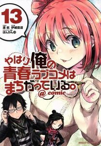 やはり俺の青春ラブコメはまちがっている。　＠ｃｏｍｉｃ(１３) サンデーＧＸＣ／伊緒直道(著者),渡航,ぽんかん８