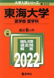 東海大学　医学部　医学科(２０２２) 大学入試シリーズ３３２／教学社編集部(編者)