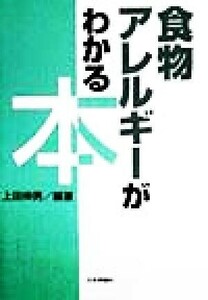 食物アレルギーがわかる本／上田伸男(著者)