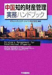 中国知的財産管理実務ハンドブック／ＩＰトレーディング・ジャパン【編著】