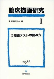 臨床描画研究(１) 特集　描画テストの読み方／家族画研究会編(著者)