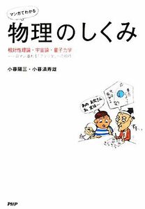 「マンガでわかる」物理のしくみ 相対性理論・宇宙論・量子力学　ロマン溢れる「ブツリ学」への招待／小暮陽三，小暮満寿雄【著】