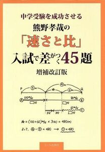 中学受験を成功させる　熊野孝哉の「速さと比」入試で差がつく４５題　増補改訂版 ＹＥＬＬ　ｂｏｏｋｓ／熊野孝哉(著者)