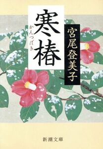 寒椿 新潮文庫／宮尾登美子(著者)