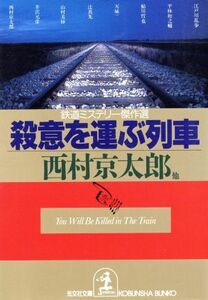 殺意を運ぶ列車 光文社文庫／西村京太郎(著者),日本ペンクラブ(編者)