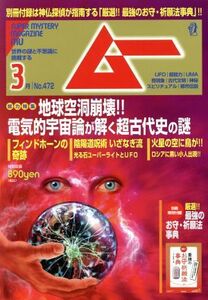 ムー(３月号　Ｎｏ．４７２　２０２０年) 月刊誌／学研プラス