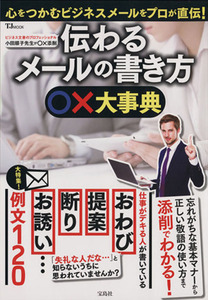 伝わるメールの書き方　○×大事典 心をつかむビジネスメールをプロが直伝！ ＴＪ　ＭＯＯＫ／情報・通信・コンピュータ