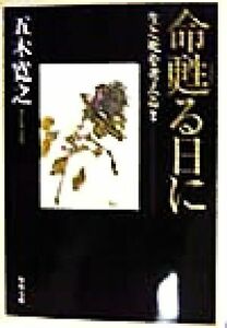 命甦る日に 生と死を考える 角川文庫／五木寛之(著者)