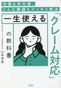 一生使える「クレーム対応」の教科書 対面＆非対面、どんな難題もスッキリ解決／山本幸美(著者)