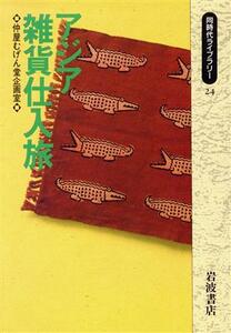 アジア雑貨仕入旅 同時代ライブラリー２４／仲屋むげん堂企画室(著者)