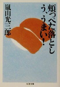 頬っぺた落とし　う、うまい！ ちくま文庫／嵐山光三郎(著者)