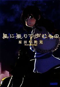 風に乗りて歩むもの （ガガガ文庫　ガは１－４） 原田宇陀児／〔著〕