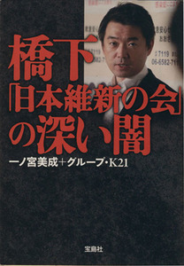 橋下「日本維新の会」の深い闇 （宝島ＳＵＧＯＩ文庫　Ａい－１－１４） 一ノ宮美成／著　グループ・Ｋ２１／著