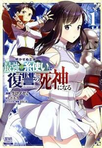 明かせぬ正体　最強の糸使いは復讐の死神になる(１) ゼノンＣ／クロノヤミ(著者),ポルカ(原作),ｐｉｃａ(キャラクター原案)