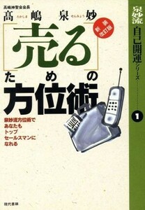 「売る」ための方位術 泉妙流方位術であなたもトップセールスマンになれる 泉妙流自己開運シリーズ１／高嶋泉妙(著者)