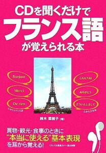 ＣＤを聞くだけでフランス語が覚えられる本／鈴木菜穂子【著】