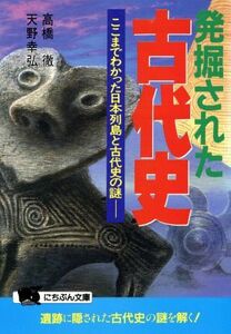 発掘された古代史 ここまでわかった日本列島と古代史の謎 にちぶん文庫／高橋徹，天野幸弘【著】