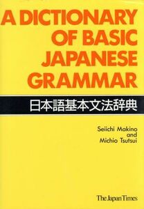 日本語基本文法辞典／Ｓ．Ｍａｋｉｎｏ他(著者)