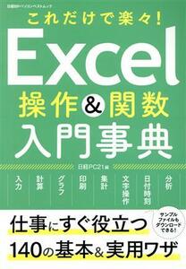 Ｅｘｃｅｌ操作＆関数入門辞典 これだけで楽々！ 日経ＢＰパソコンベストムック／日経ＰＣ２１(編者)