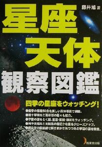 星座・天体観察図鑑 四季の星座をウォッチング！／藤井旭(著者)