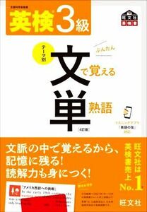 英検３級　テーマ別　文で覚える単熟語　４訂版 旺文社英検書／旺文社(編者)