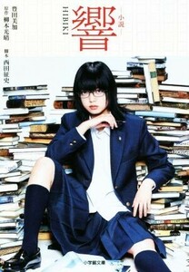 小説　響　ＨＩＢＩＫＩ （小学館文庫　と８－１７） 柳本光晴／原作　西田征史／脚本　豊田美加／著