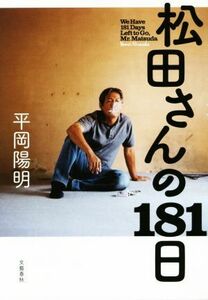 松田さんの１８１日／平岡陽明(著者)