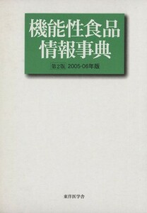 ’０５－０６　機能性食品情報事典／機能性栄養食新聞編集部(著者)