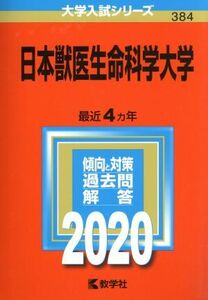 日本獣医生命科学大学(２０２０年版) 大学入試シリーズ３８４／世界思想社(編者)