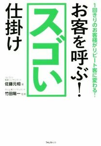 お客を呼ぶ！スゴい仕掛け １回きりのお客様がリピート客に変わる！／佐藤元相(著者),竹田陽一