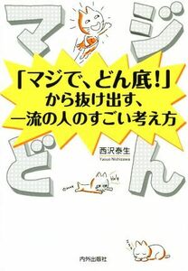 マジどん　「マジで、どん底！」から抜け出す、一流の人のすごい考え方／西沢泰生(著者)