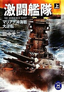 激闘艦隊(上) マリアナ沖海戦大逆転 学研Ｍ文庫／田中光二【著】