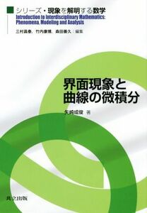 界面現象と曲線の微積分 シリーズ・現象を解明する数学／矢崎成俊(著者)