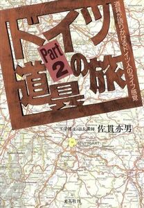 ドイツ道具の旅(ＰＡＲＴ２) 道具が語りかけるドイツ人のライフ感覚／佐貫亦男【著】