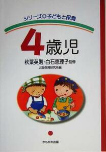 ４歳児 シリーズ　子どもと保育／大阪保育研究所(編者),秋葉英則,白石恵理子