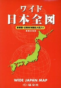 ワイド日本全図／旅行・レジャー・スポーツ