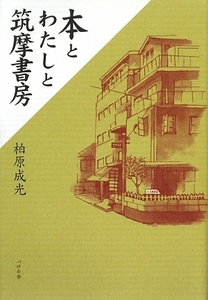 本とわたしと筑摩書房／柏原成光【著】