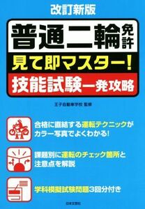 普通二輪免許　見て即マスター！技能試験一発攻略　改訂新版／王子自動車学校