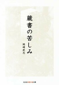 蔵書の苦しみ 光文社知恵の森文庫／岡崎武志(著者)